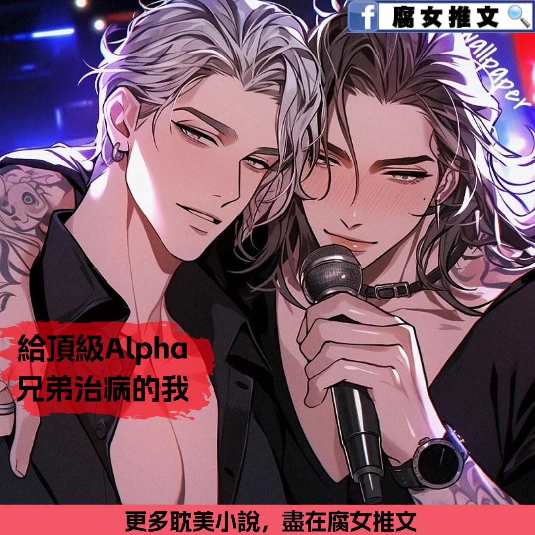 給頂級Alpha兄弟治病的我