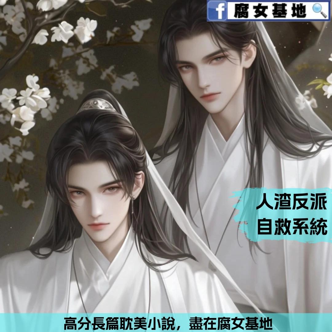 人渣反派自救系統