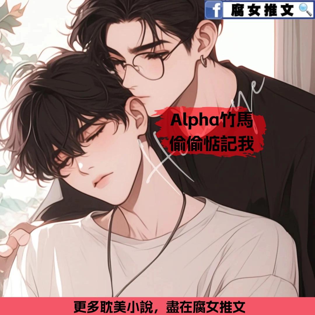 Alpha竹馬偷偷惦記我