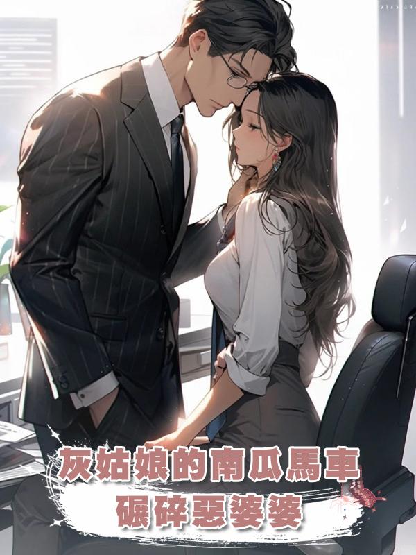 灰姑娘的南瓜馬車碾碎惡婆婆