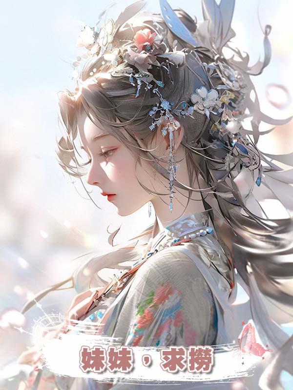 妹妹，求撈