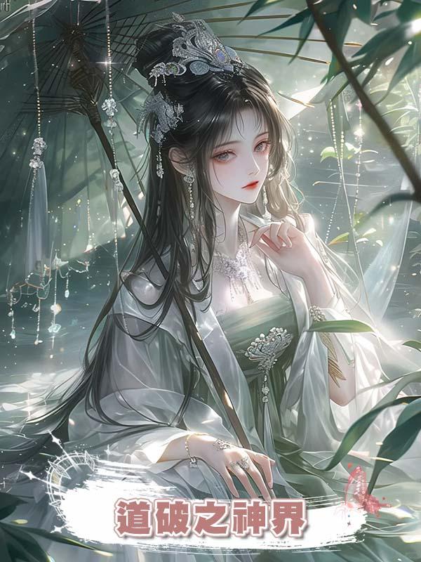 道破之神界