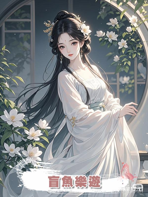 盲魚樂遊