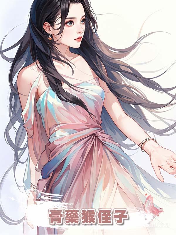 膏藥猴侄子