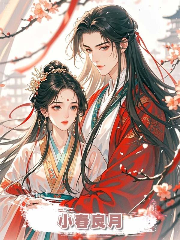 小春良月