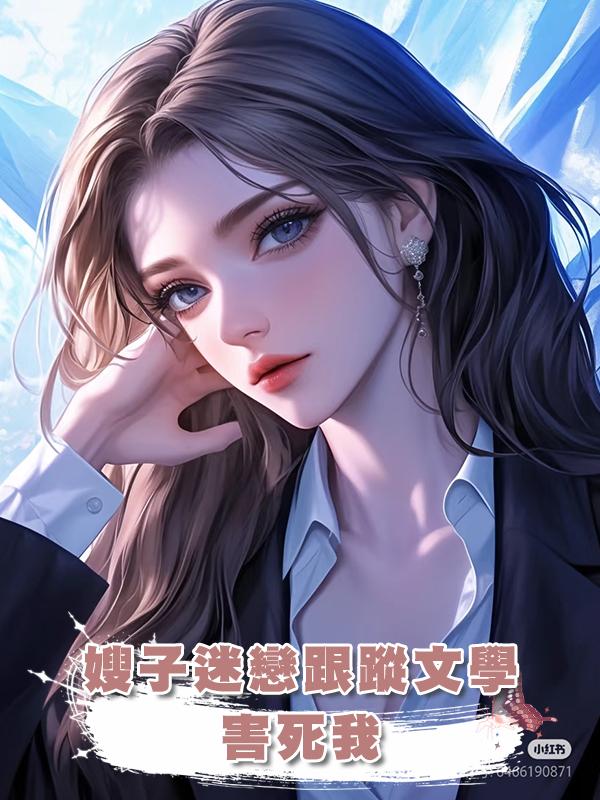 嫂子迷戀跟蹤文學害死我