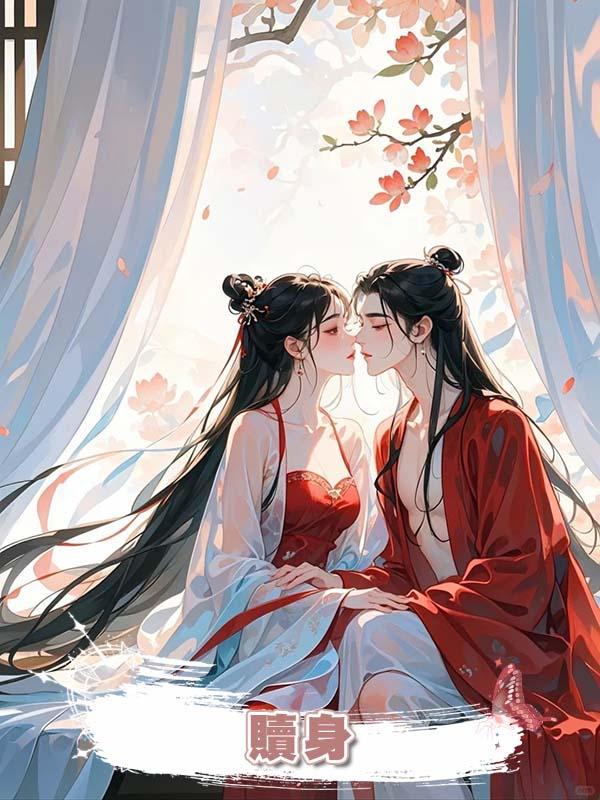 贖身
