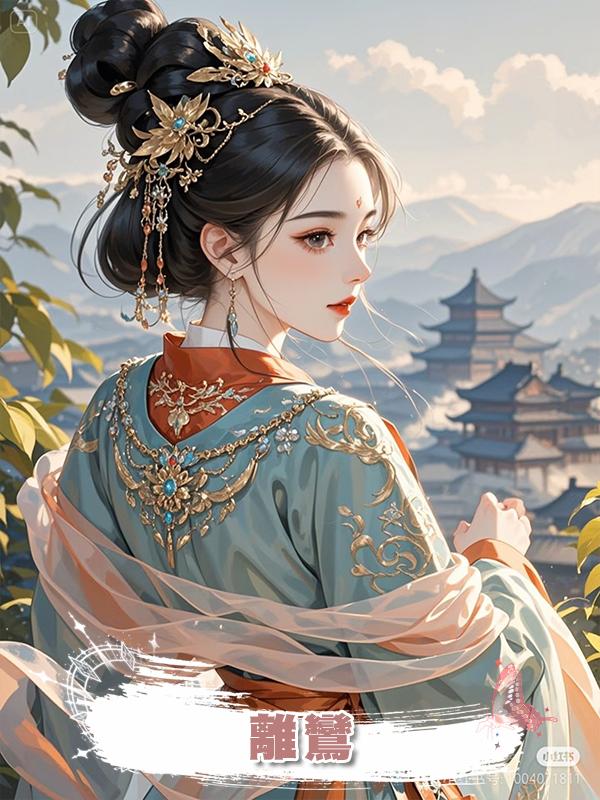 離鸞