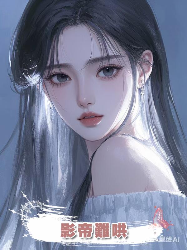 影帝難哄