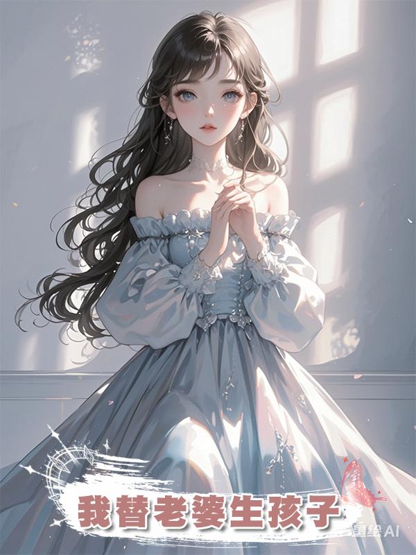 我替老婆生孩子