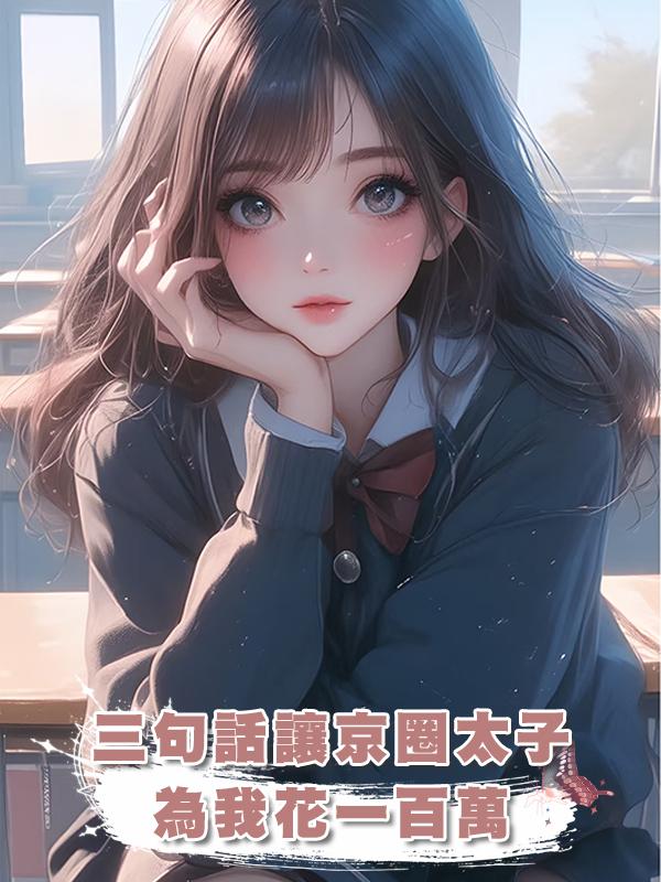 三句話讓京圈太子為我花一百萬