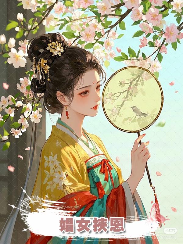 娼女挾恩
