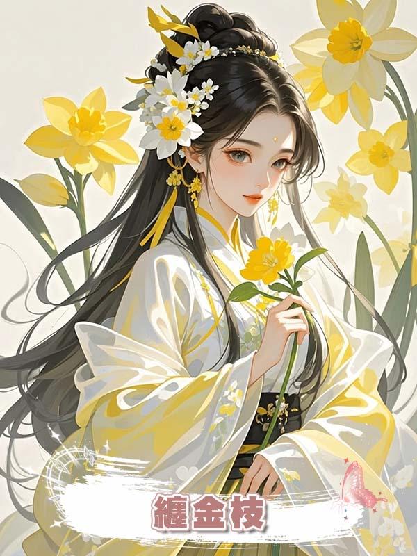 纏金枝