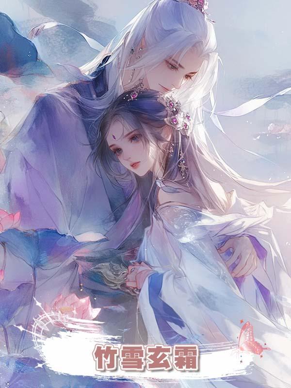 竹雪玄霜