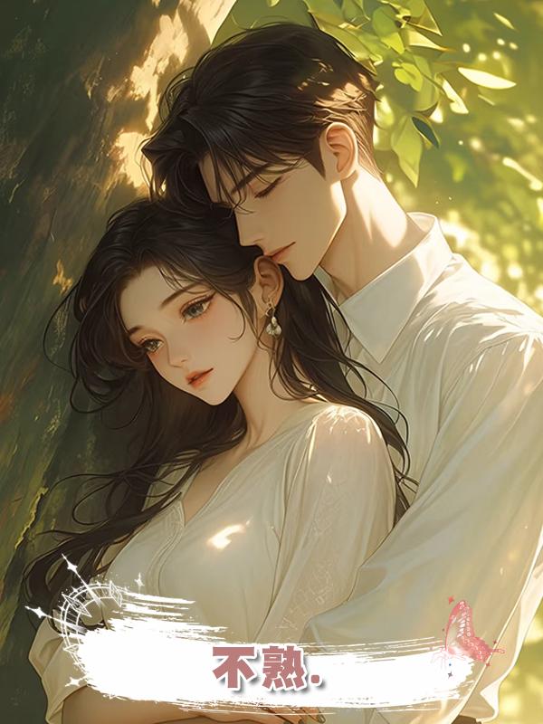 不熟.
