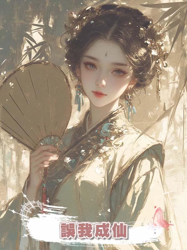 誤我成仙