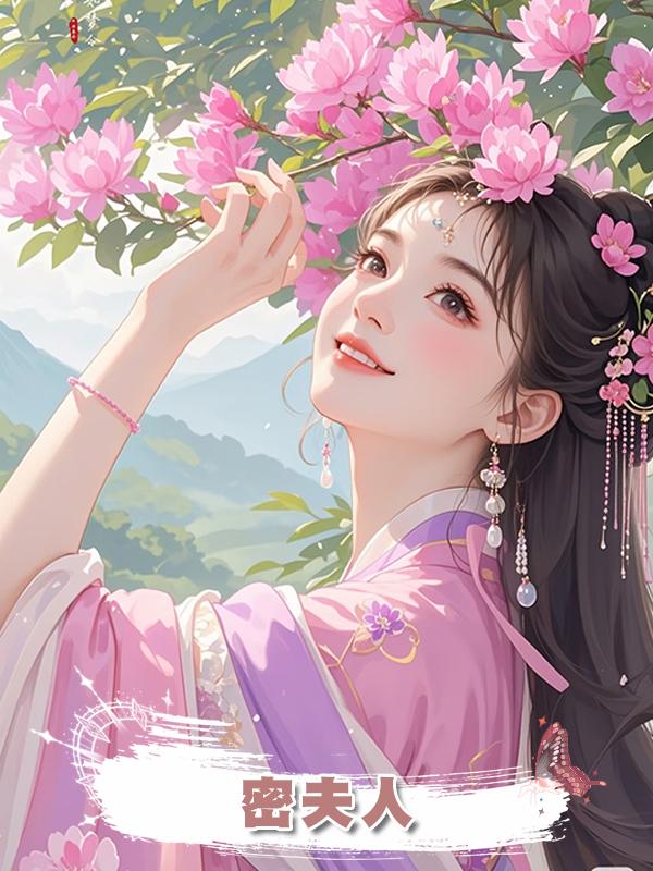 密夫人