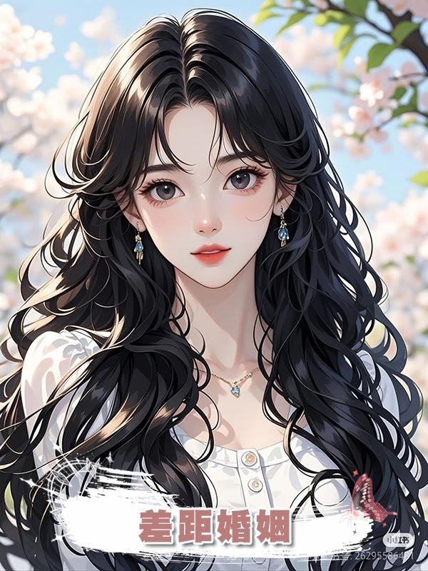 差距婚姻