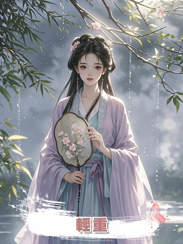 輕重