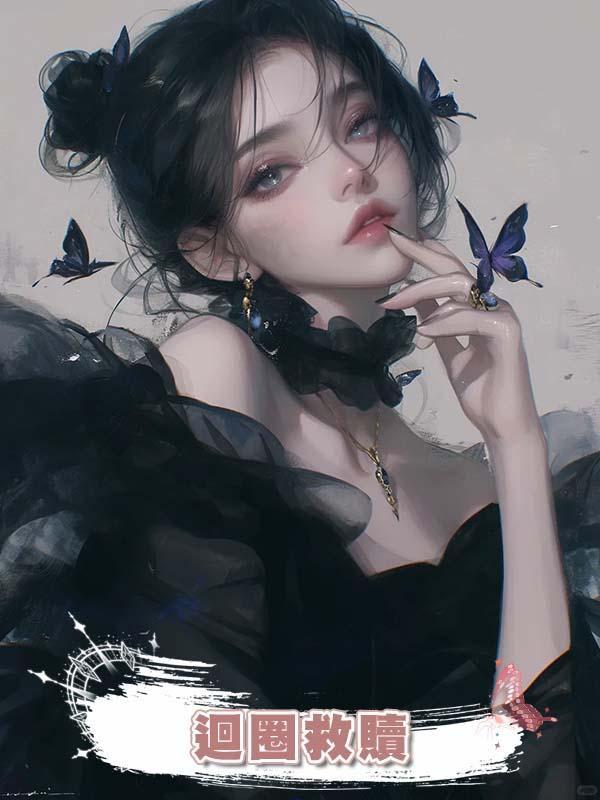 迴圈救贖