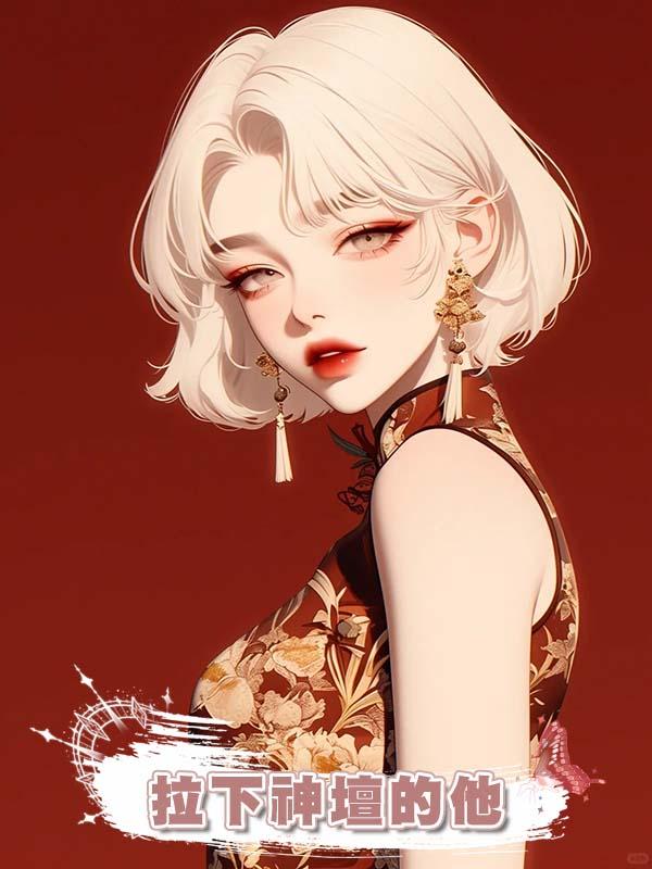 拉下神壇的他
