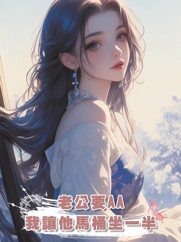 老公要AA，我讓他馬桶坐一半