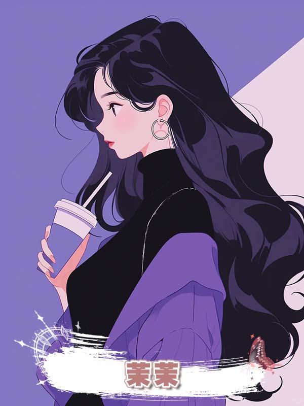 茉茉