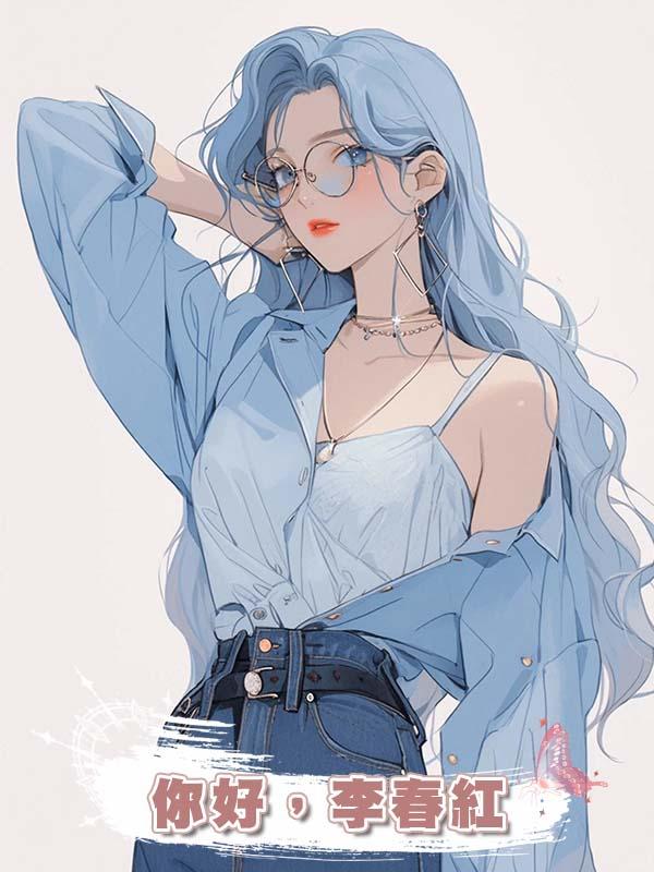 你好，李春紅
