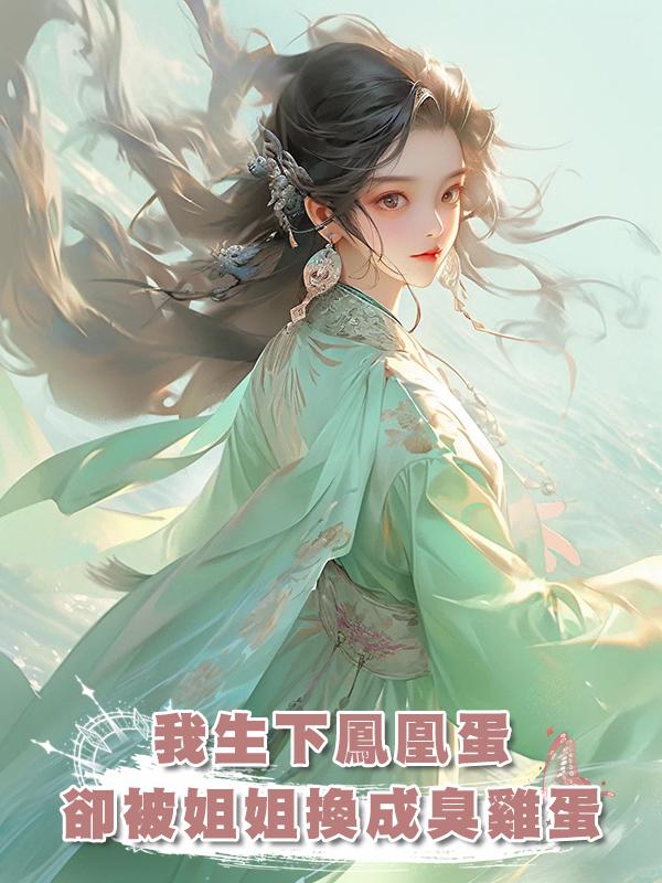 我生下鳳凰蛋，卻被姐姐換成臭雞蛋