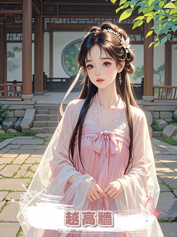 越高牆
