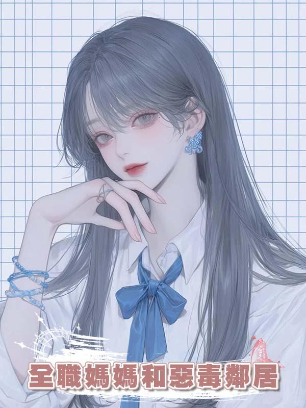 全職媽媽和惡毒鄰居