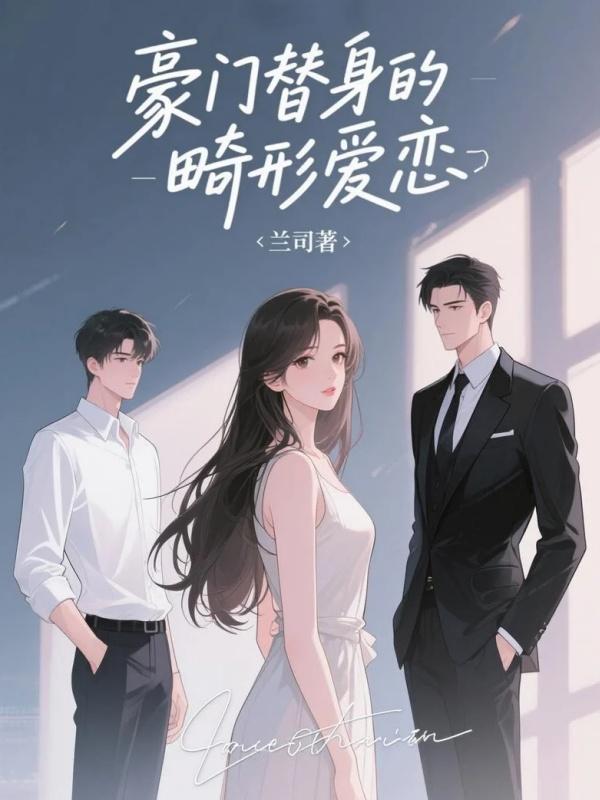 豪門替身的畸形愛戀