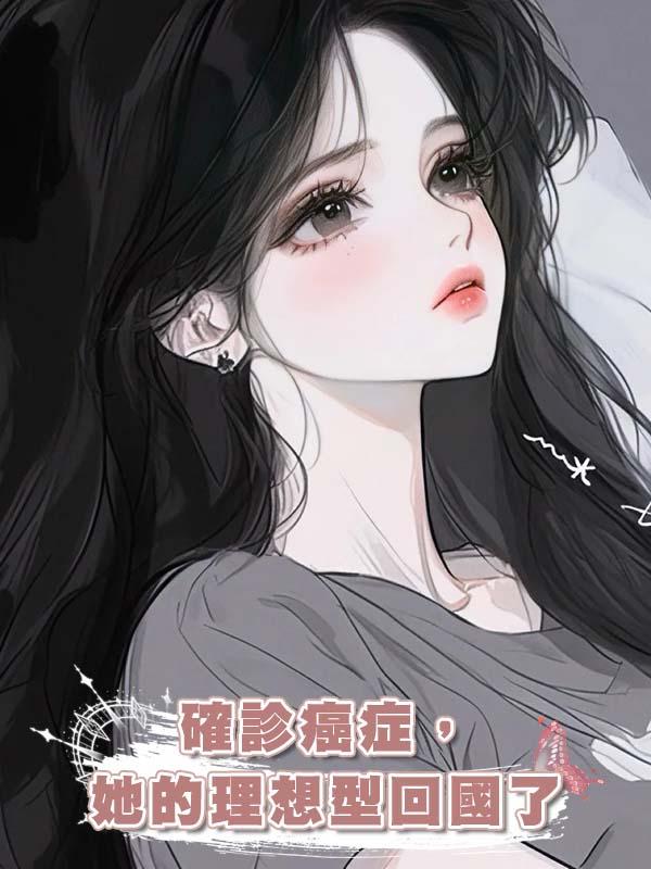 確診癌症，她的理想型回國了