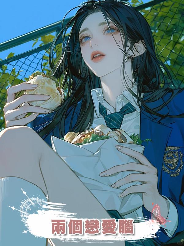 兩個戀愛腦