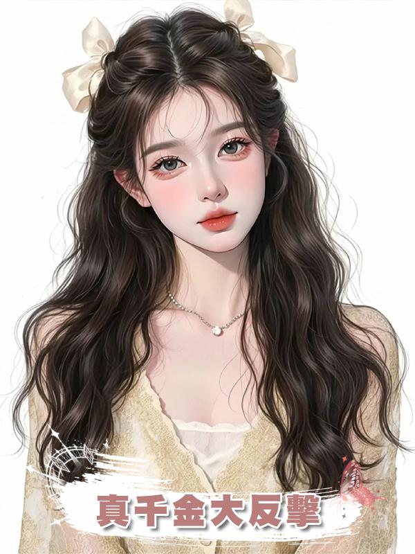 真千金大反擊