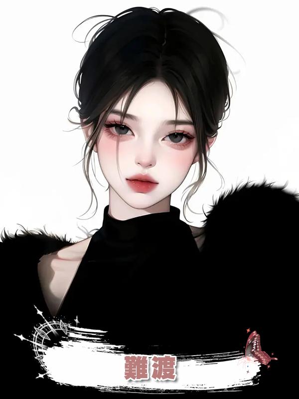 難渡
