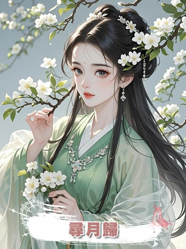 尋月歸