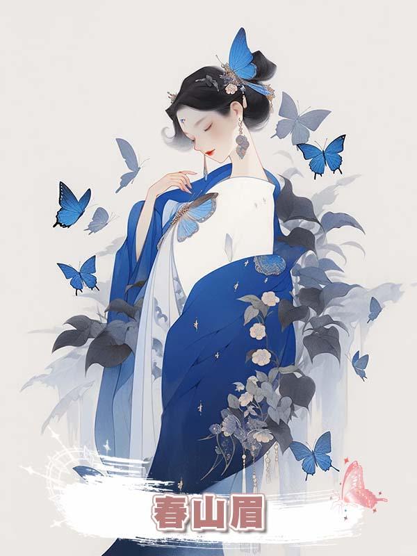 春山眉