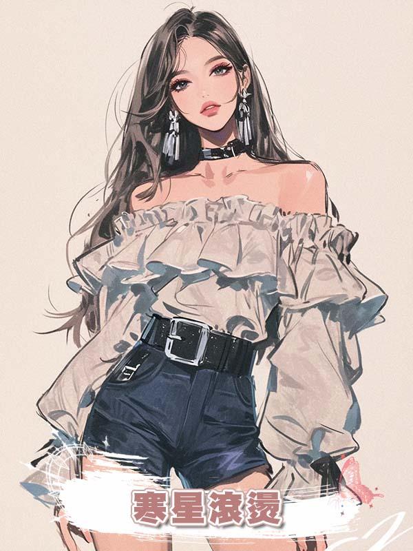 寒星滾燙