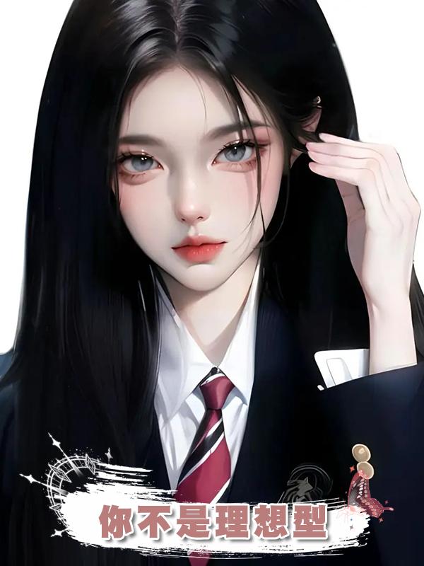 你不是理想型