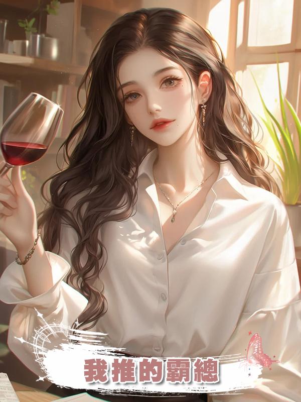 我推的霸總