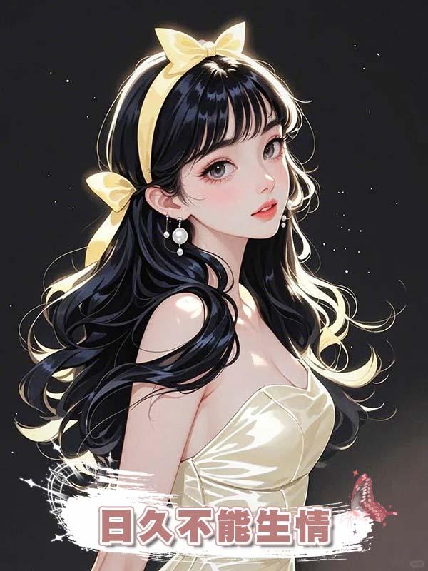 日久不能生情