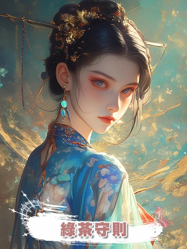 綠茶守則
