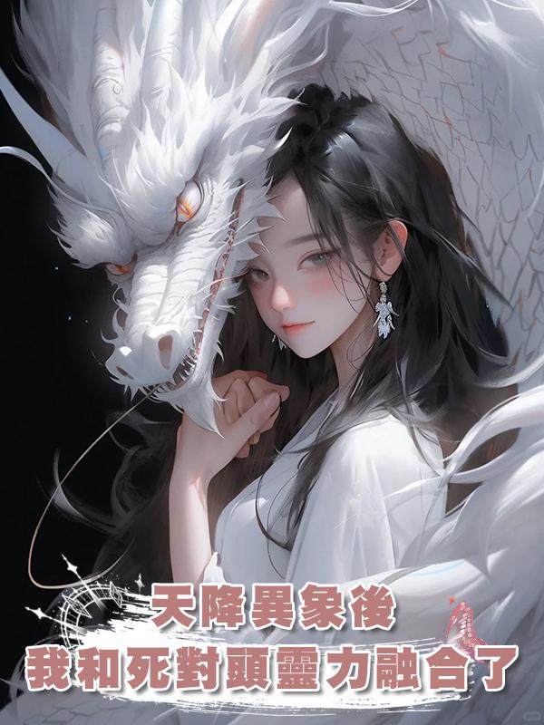 天降異象後我和死對頭靈力融合了