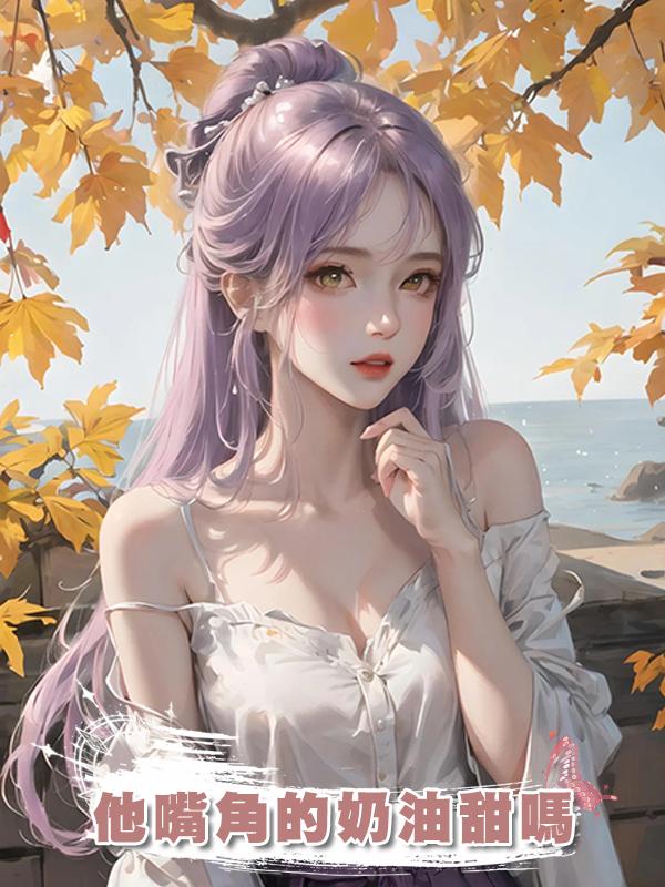 他嘴角的奶油甜嗎