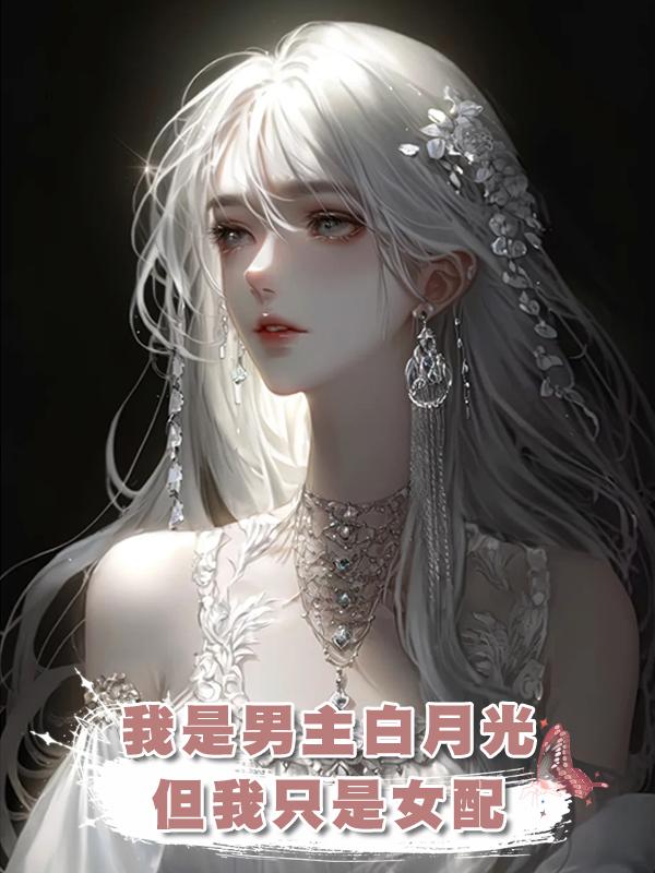 我是男主白月光但我隻是女配