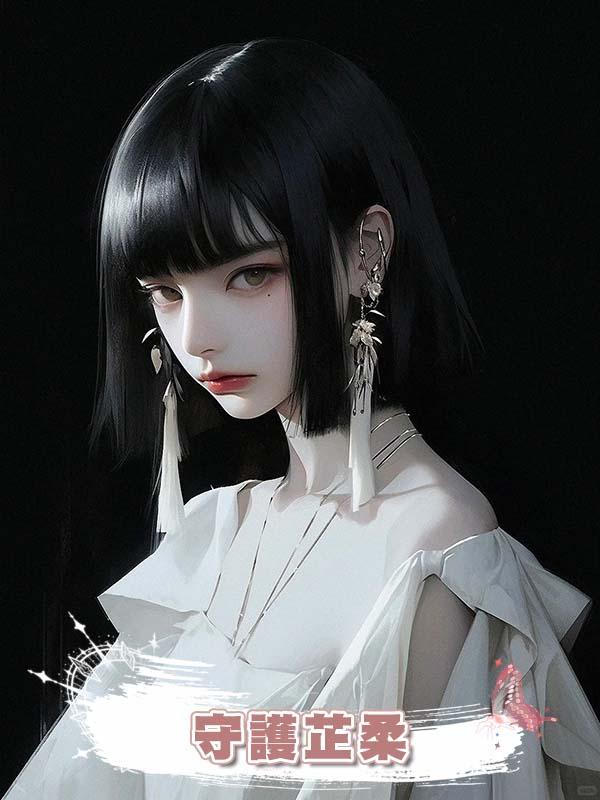守護芷柔