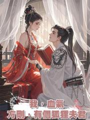 我，血氣方剛，有個狐狸夫君
