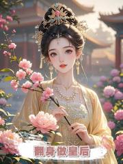 翻身做皇后