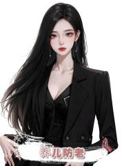 养儿防老